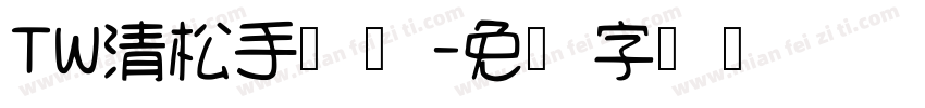 TW清松手写体字体转换
