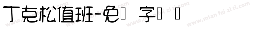 丁克松值班字体转换