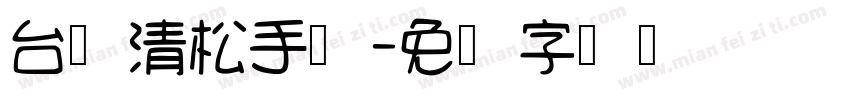 台湾清松手写字体转换
