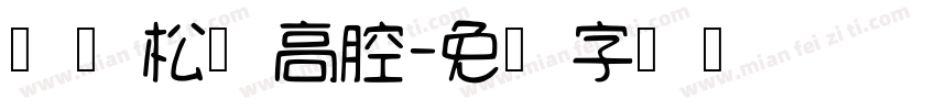 寻访松阳高腔字体转换