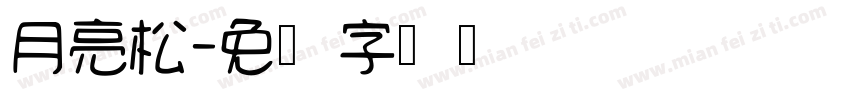 月亮松字体转换