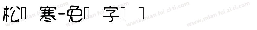 松风寒字体转换