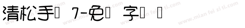 清松手写7字体转换