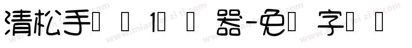 清松手写体1转换器字体转换