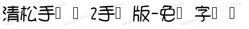 清松手写体2手机版字体转换