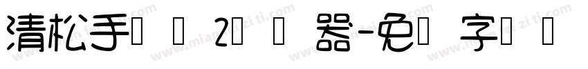 清松手写体2转换器字体转换