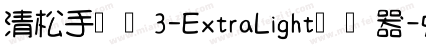 清松手写体3-ExtraLight转换器字体转换