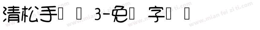 清松手写体3字体转换