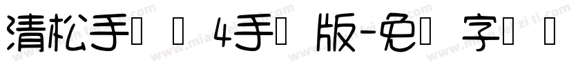 清松手写体4手机版字体转换