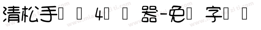 清松手写体4转换器字体转换