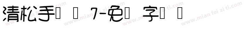 清松手写体7字体转换