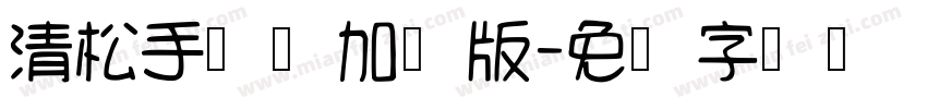 清松手写体加强版字体转换