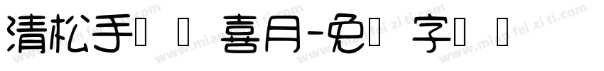 清松手写体喜月字体转换
