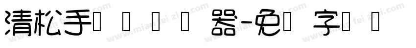 清松手写体转换器字体转换
