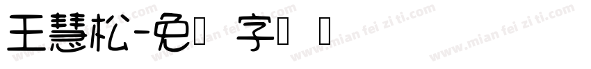 王慧松字体转换
