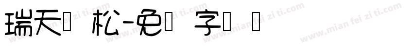 瑞天长松字体转换