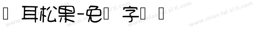 苍耳松果字体转换