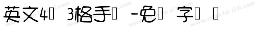 英文4线3格手写字体转换