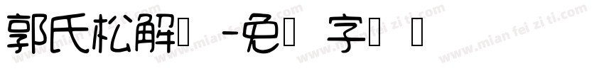 郭氏松解术字体转换