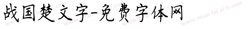 战国楚文字字体转换