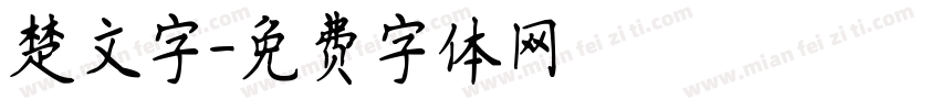 楚文字字体转换