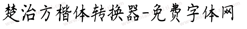 楚治方楷体转换器字体转换