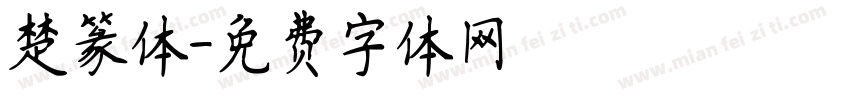 楚篆体字体转换