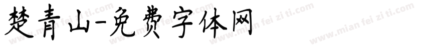 楚青山字体转换