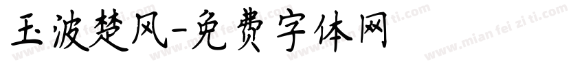 玉波楚风字体转换