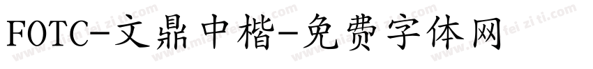FOTC-文鼎中楷字体转换