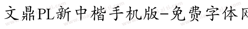 文鼎PL新中楷手机版字体转换
