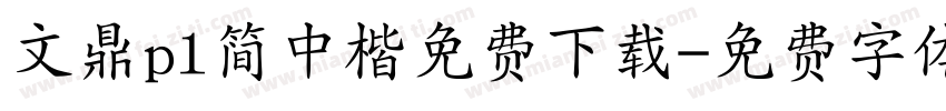 文鼎pl简中楷免费下载字体转换 文鼎pl简中楷免费下载字体转换