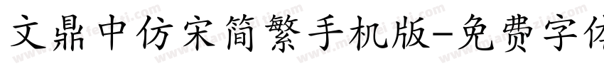 文鼎中仿宋简繁手机版字体转换