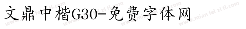 文鼎中楷G30字体转换