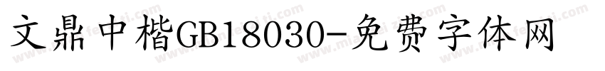文鼎中楷GB18030字体转换
