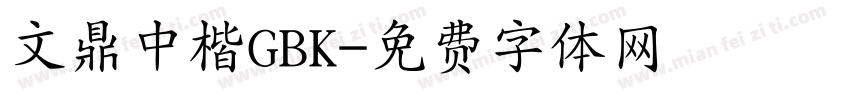 文鼎中楷GBK字体转换
