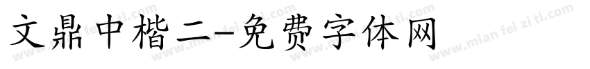 文鼎中楷二字体转换