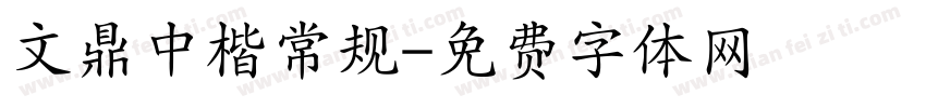 文鼎中楷常规字体转换