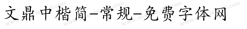 文鼎中楷简-常规字体转换