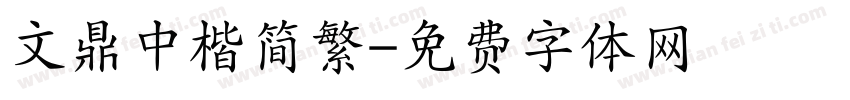 文鼎中楷简繁字体转换