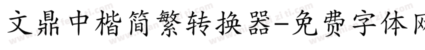 文鼎中楷简繁转换器字体转换