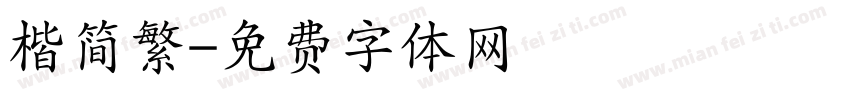 楷简繁字体转换