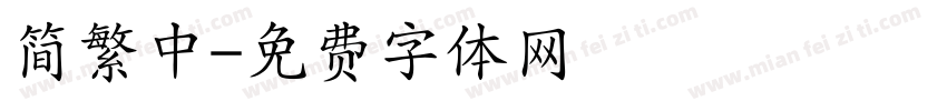 简繁中字体转换