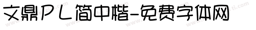 文鼎ＰＬ简中楷字体转换