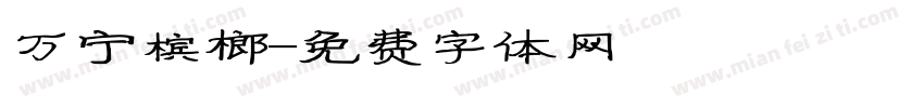 万宁槟榔字体转换