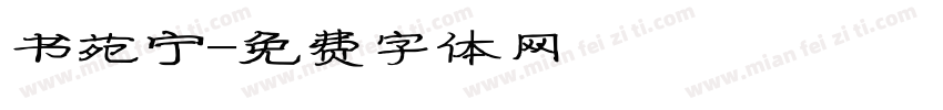 书苑宁字体转换
