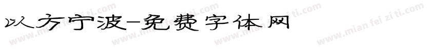 以方宁波字体转换