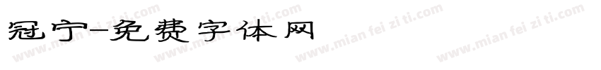 冠宁字体转换