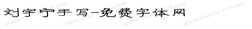 刘宇宁手写字体转换