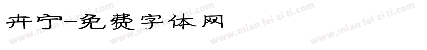 卉宁字体转换